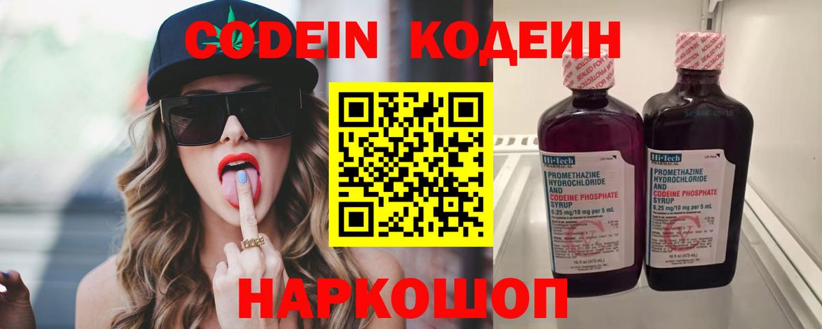 Codein напиток Lean (лин)  Вход с VPN  Елец 